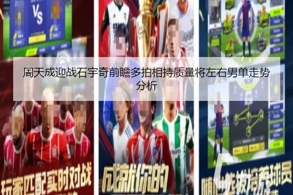 周天成迎战石宇奇前瞻多拍相持质量将左右男单走势分析