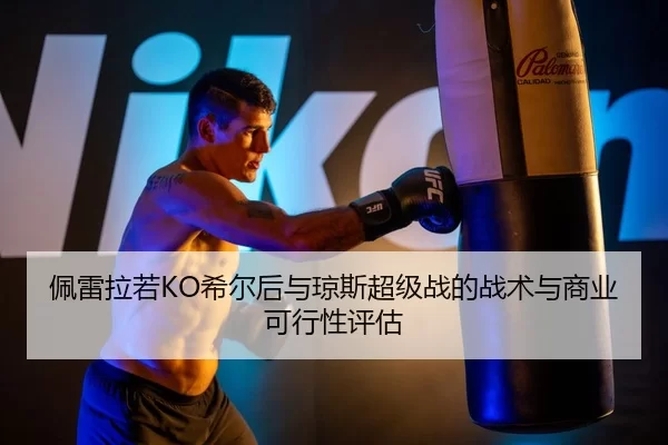 佩雷拉若KO希尔后与琼斯超级战的战术与商业可行性评估