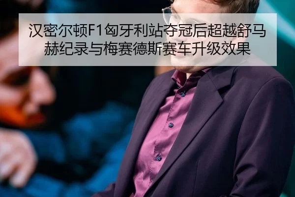 han-mi-er-dun-xiong-ya-li-zhan-duo-guan-hou-chao-yue-shu-ma-he-ji-lu-yu-mei-sai-de-si-sai-che-sheng-ji-xiao-guo-2-402.jpg